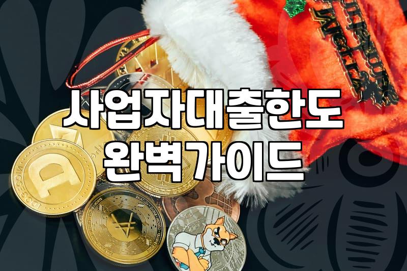 정부창업지원금 선정 조건과 실질적인 자금 확보 방법