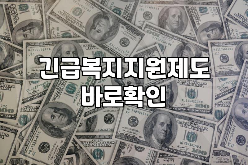 생활비지원 제도 종류와 실제 수급 기준 요건