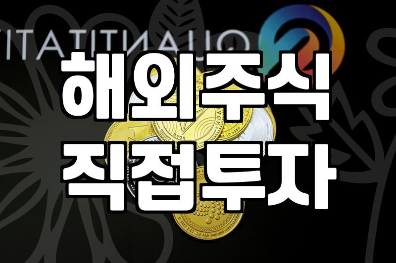 미국주식시장 투자 시 반드시 확인해야 할 필수 데이터와 세금 구조