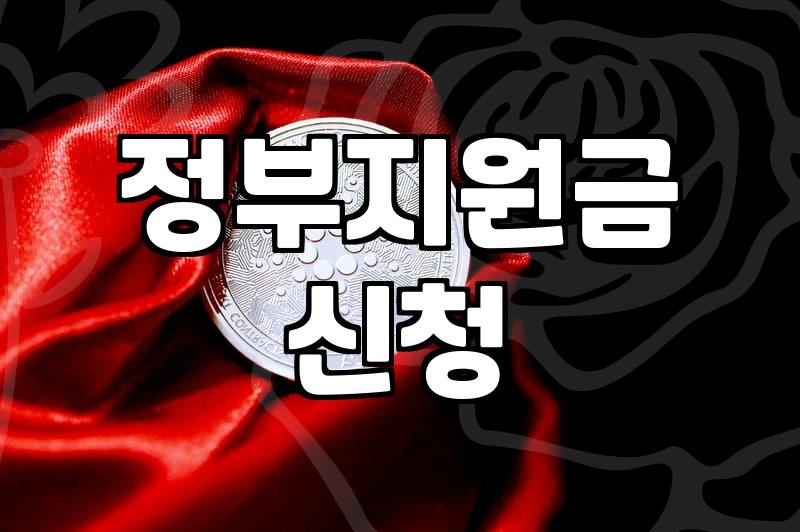 복지지원 신청 절차와 지원 대상 확인 방법