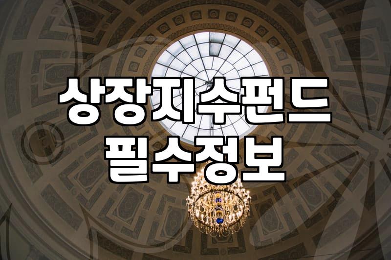 코스닥ETF 거래 시 고려해야 할 실제 수수료와 지수 변동폭