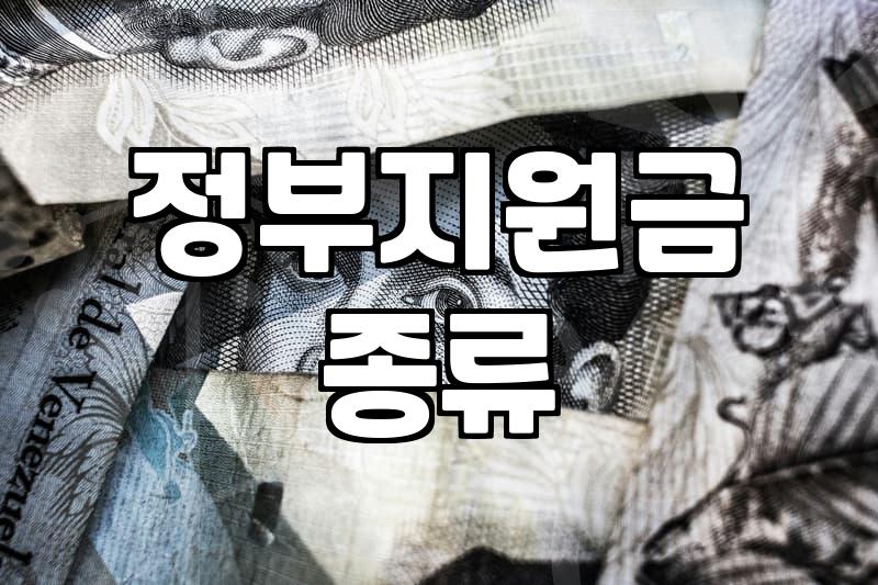 생활비지원 신청 조건과 지급 기준 금액