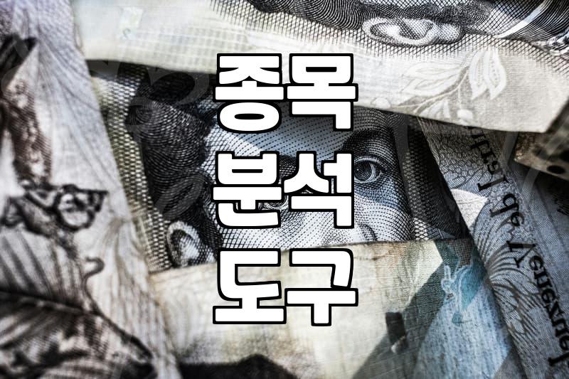 주식분석사이트 선택 기준과 활용 가능한 데이터의 범위