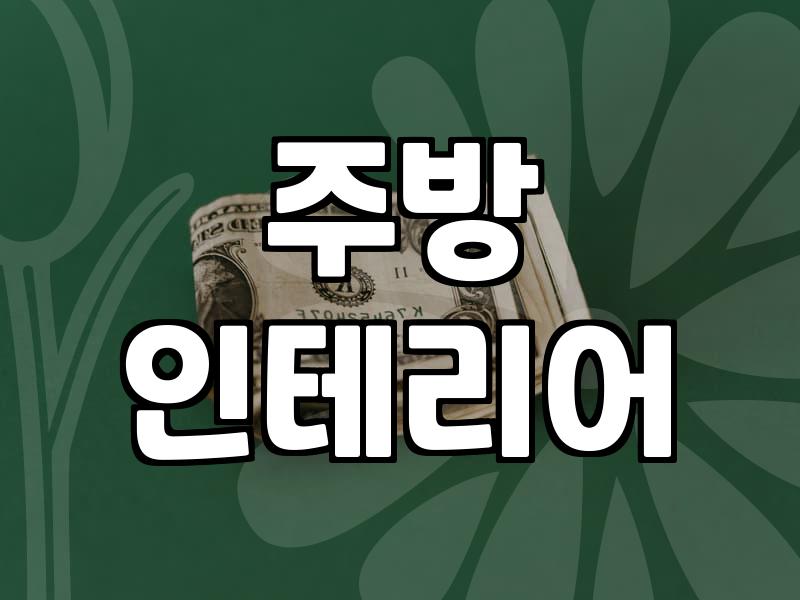아이디어주방용품 활용으로 조리 동선을 줄이는 효율적인 배치 방법