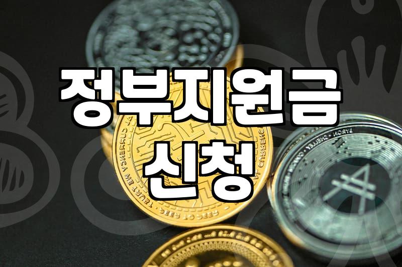 생활비지원 제도 종류와 실제 신청 가능 조건