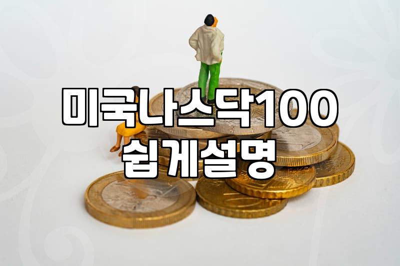 나스닥ETF 투자 시 확인해야 할 실제 수수료와 거래 조건