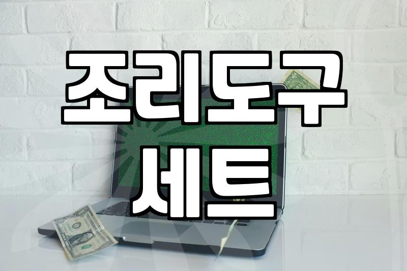 주방용품브랜드 선택 시 고려해야 할 현실적인 내구성 판단 기준
