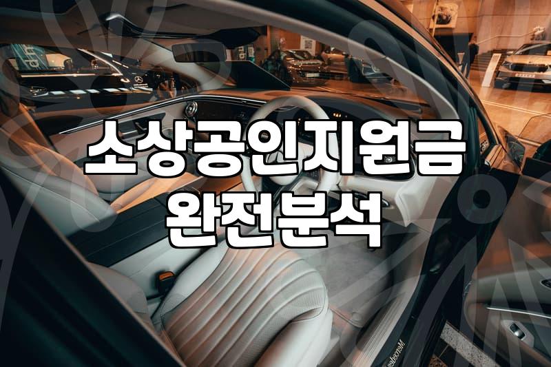 창업정부지원금 종류와 사업계획서 심사 합격 전략