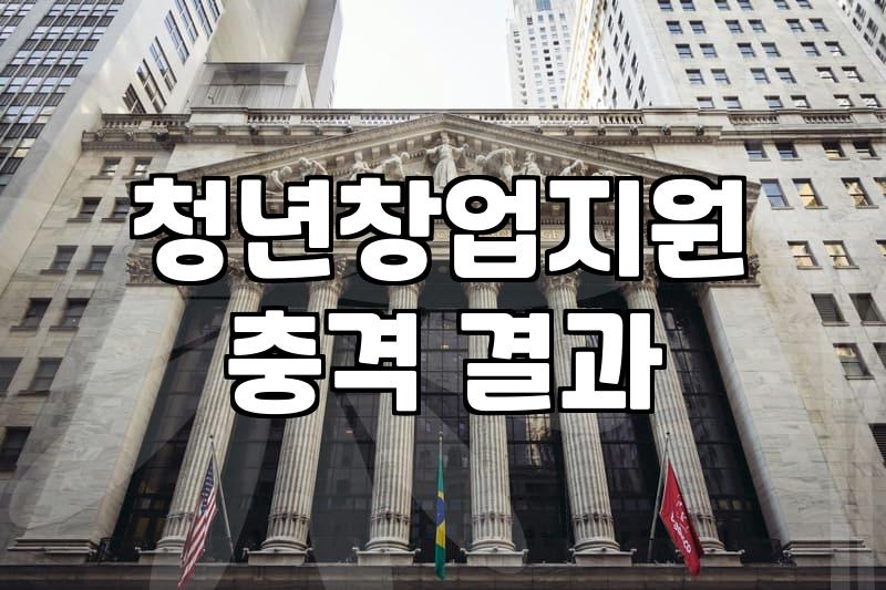 창업지원금 신청 전 반드시 확인해야 할 자격 요건과 실질적인 단계