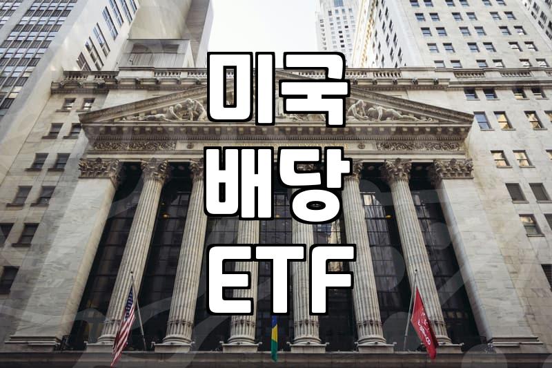 JEPIETF 구성 원리와 월배당 수익률의 실체