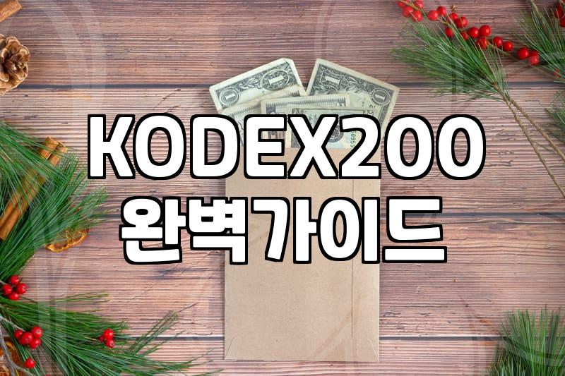 코스피200 지수 구성 종목과 투자 상품 선택 방법
