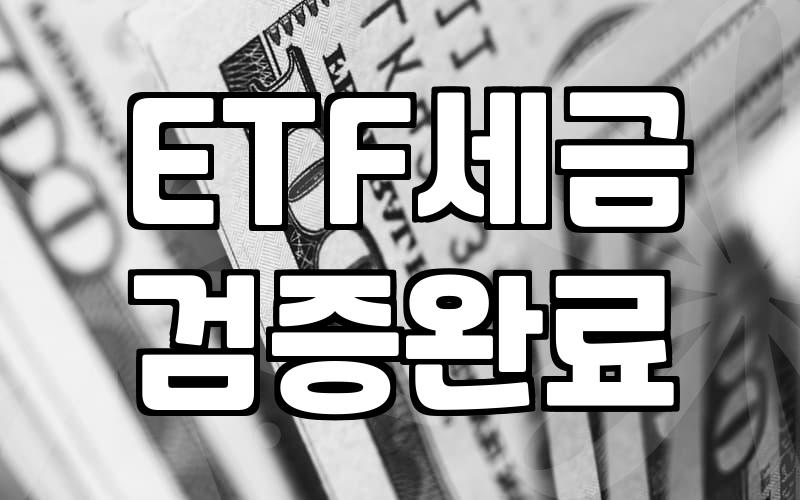원자재ETF 투자 시 고려해야 할 세금과 운용 구조
