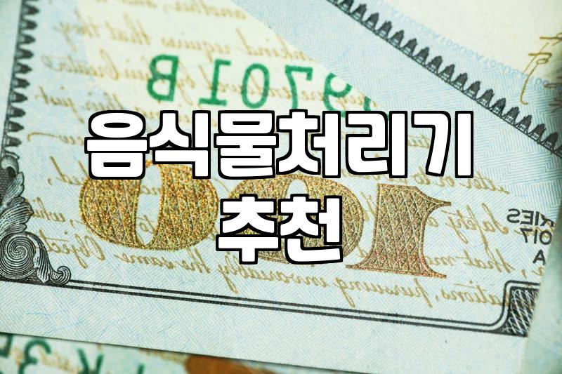 주방가전 구매 전 알아두어야 할 실질적인 가격과 결정 기준