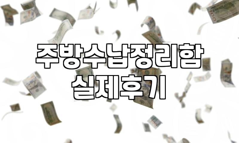 주방용품걸이 설치 위치별 하중 제한과 타공 필요성