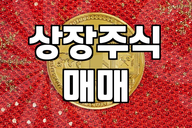 코스닥 상장 조건과 시장 변동성 이해하기
