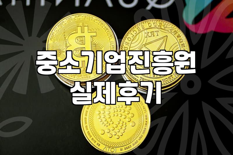창업정부지원금 신청 자격과 실질적인 선정 확률 높이는 법