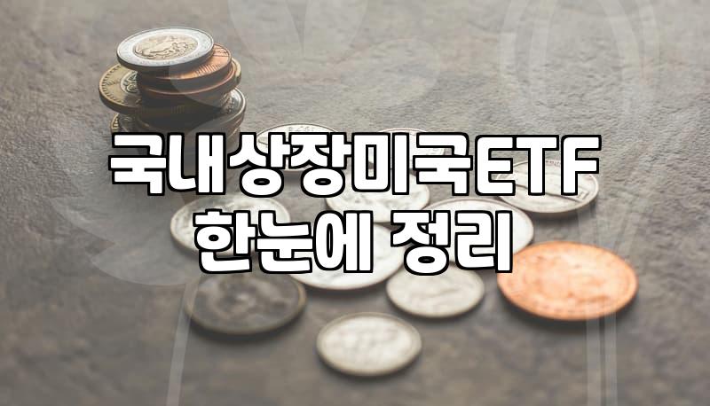 미국주식투자 세금과 환전 수수료 현실적인 계산법