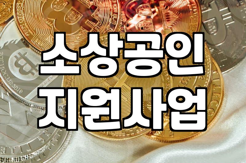 개인사업자정부지원금 신청 자격과 지원 규모 확인방법