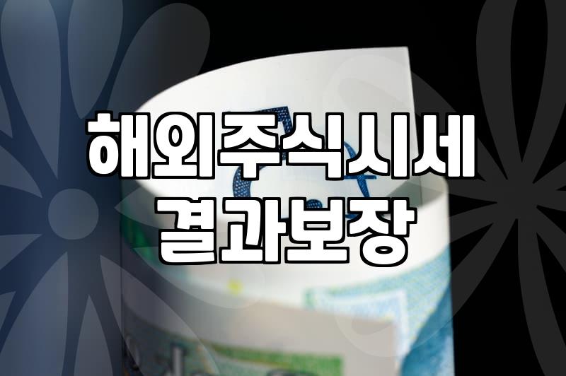 미국주식사는법 계좌 개설부터 환전과 주문까지의 절차