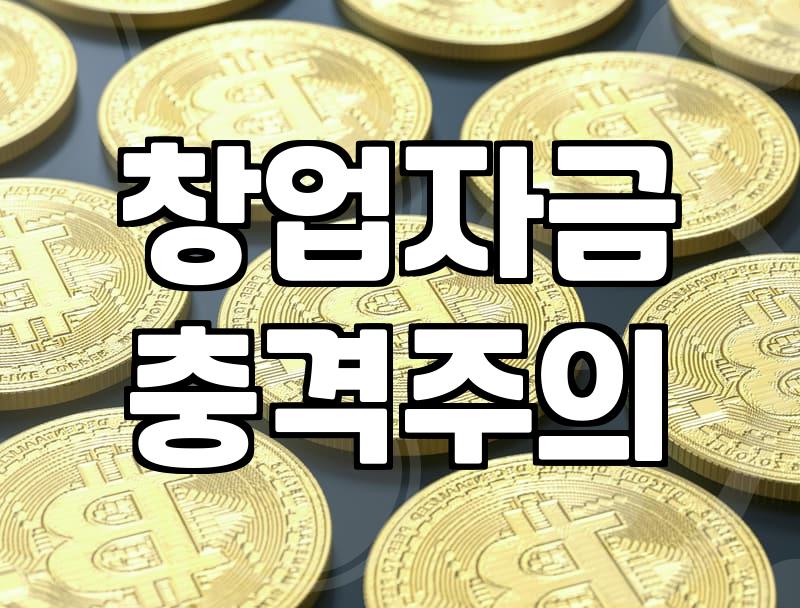 창업지원금 신청 조건과 서류 준비에서 흔히 하는 실수