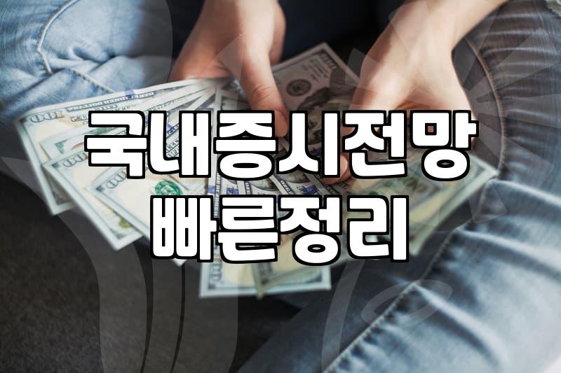 코스피코스닥 시장의 상장폐지 기준과 실질적 투자 유의사항