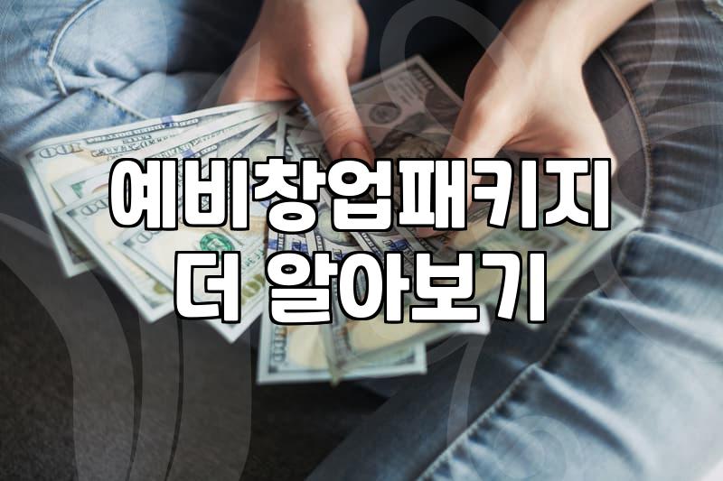 정부창업지원금 활용하여 사업 초기 운영 자금 확보하는 전략