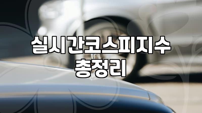 코스피실시간 시세를 확인할 때 놓치기 쉬운 지연 시간 차이