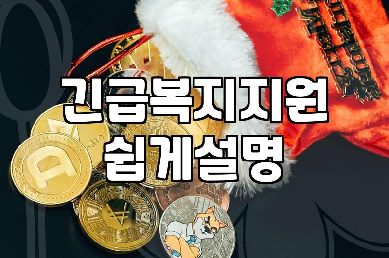 생활비지원 신청 조건과 중위소득 기준 확인하는 법