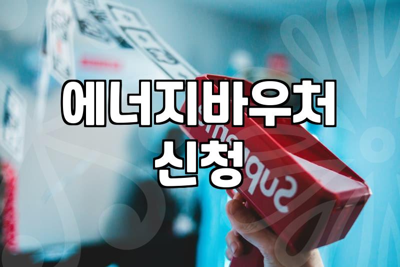 복지지원 신청 시 놓치기 쉬운 자격 요건과 실질적인 혜택 범위
