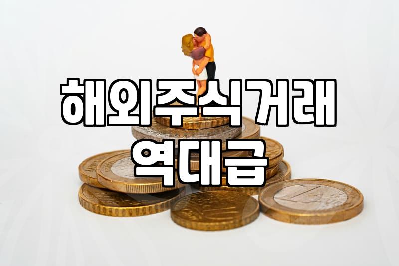 미국주식시장 거래 시간과 계좌 개설 시 고려할 비용과 조건