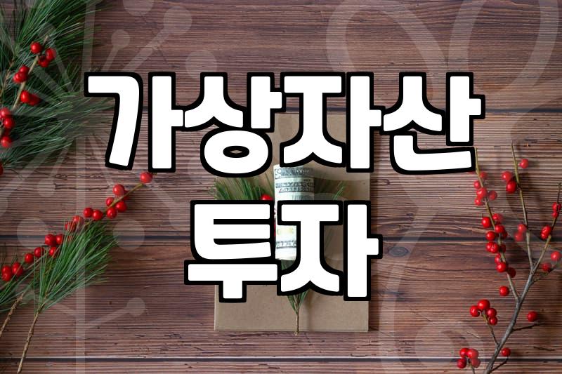 비트코인ETF 운용 원리와 실물 자산과의 차이점