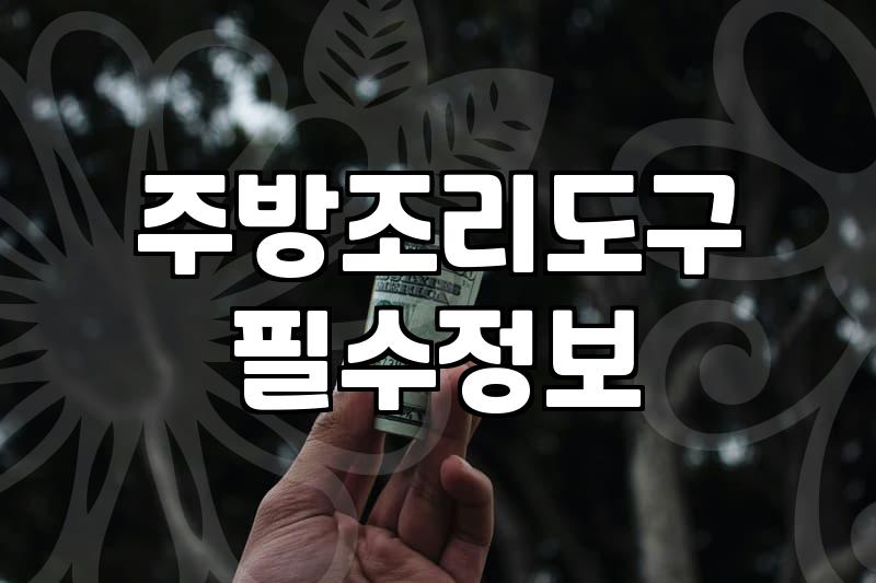 실리콘조리도구추천 안전한 내열 온도와 선택 기준