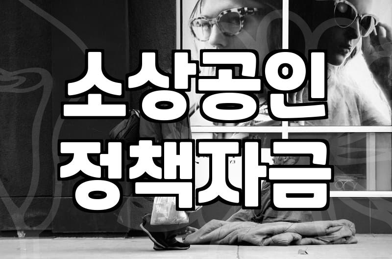 소상공인지원금 신청 자격과 유형별 지급 금액 기준