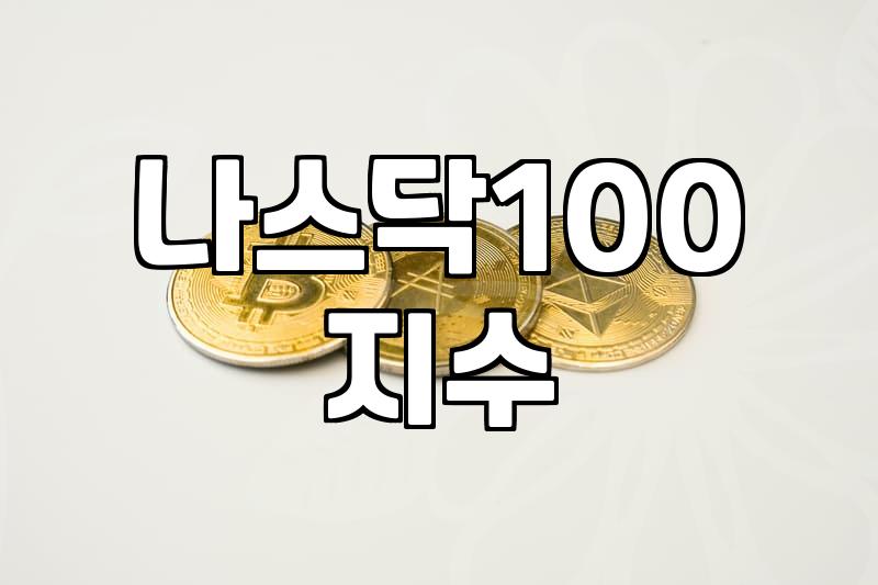 미국나스닥ETF 선택 기준과 실제 투자 시 고려해야 할 수수료 체계