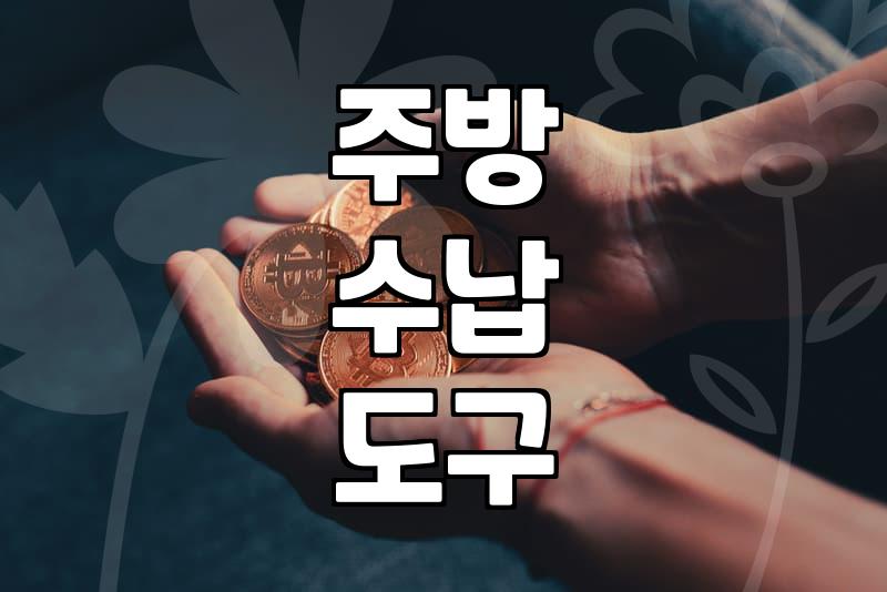 아이디어주방용품 구매 전 반드시 체크할 실용성 기준