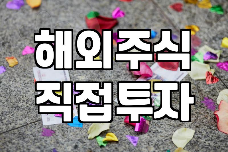 미국주식거래방법 결정할 때 반드시 알아야 할 증권사 수수료와 환전 조건