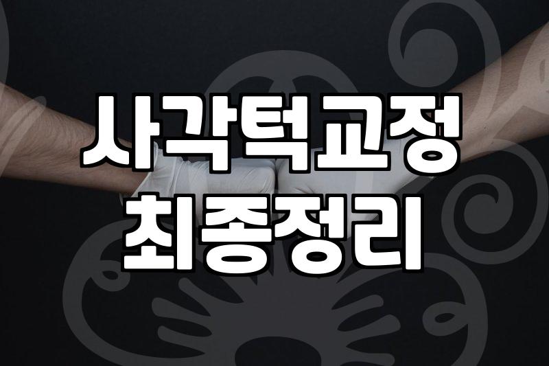 안면윤곽수술 부작용 없이 얼굴형을 다듬는 구체적인 방법