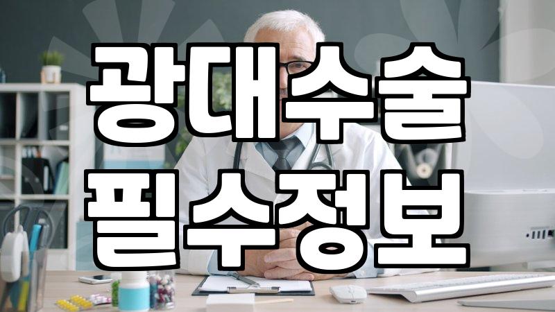 안면윤곽술 부작용 예방과 수술 후 변화의 실제
