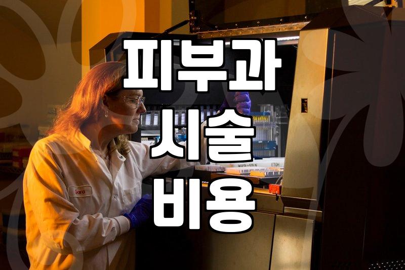 신사피부과 선택 시 고려해야 할 임상 경험과 시술 장비