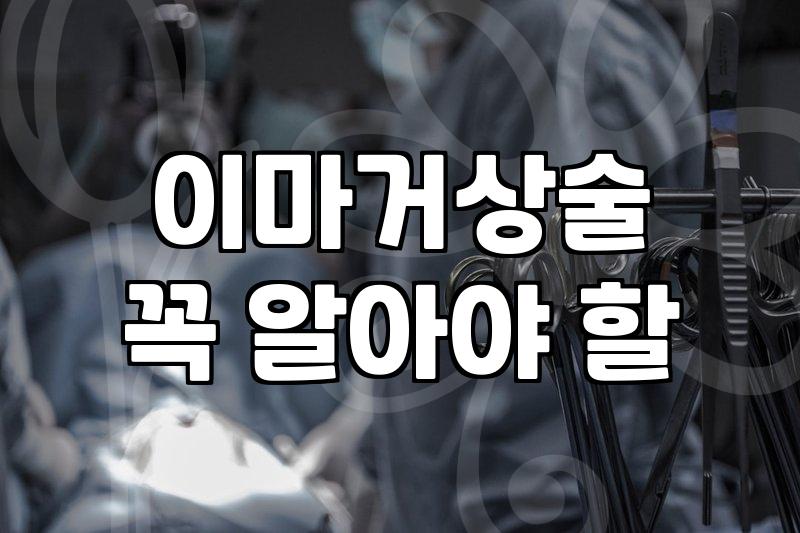 눈썹실리프팅 효과 유지 기간과 실제 시술 고려사항