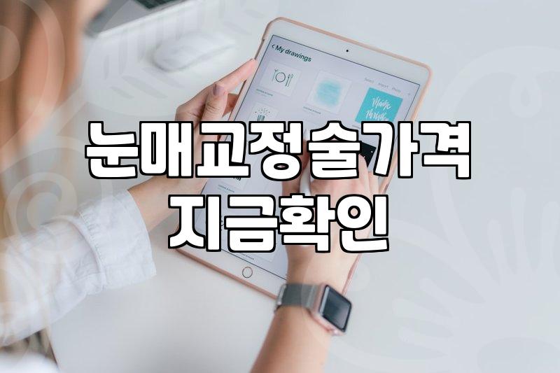 눈성형 수술 종류별 실제 회복 기간과 선택 기준