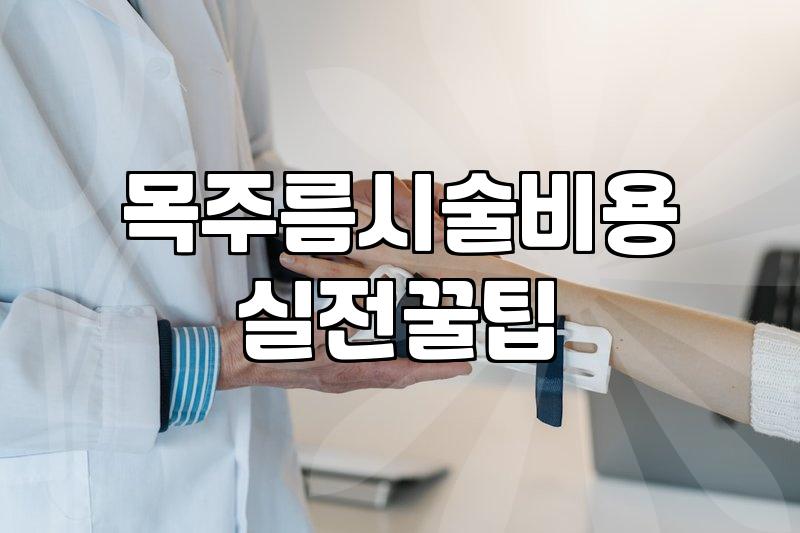 목주름리프팅 종류별 가격과 효과 유지 기간의 차이