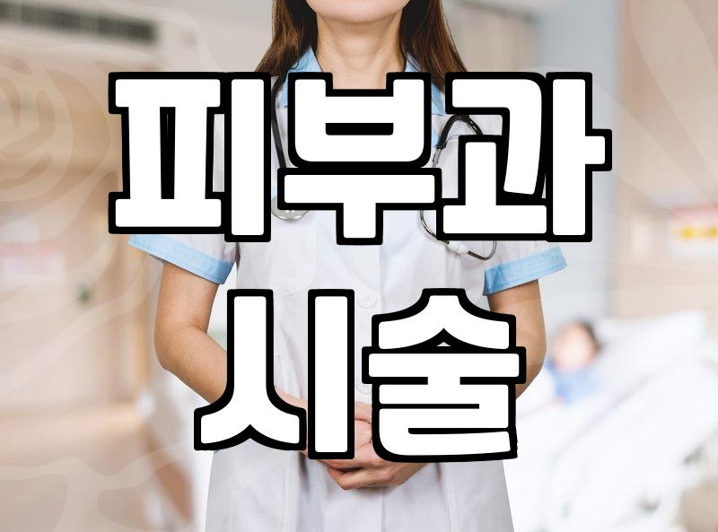바노바기피부과 실제 진료 과목과 시술 범위 확인하기