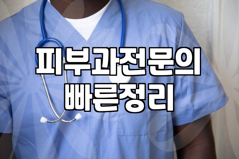 피부과관리 비용과 시술 결정 시 고려할 핵심 기준