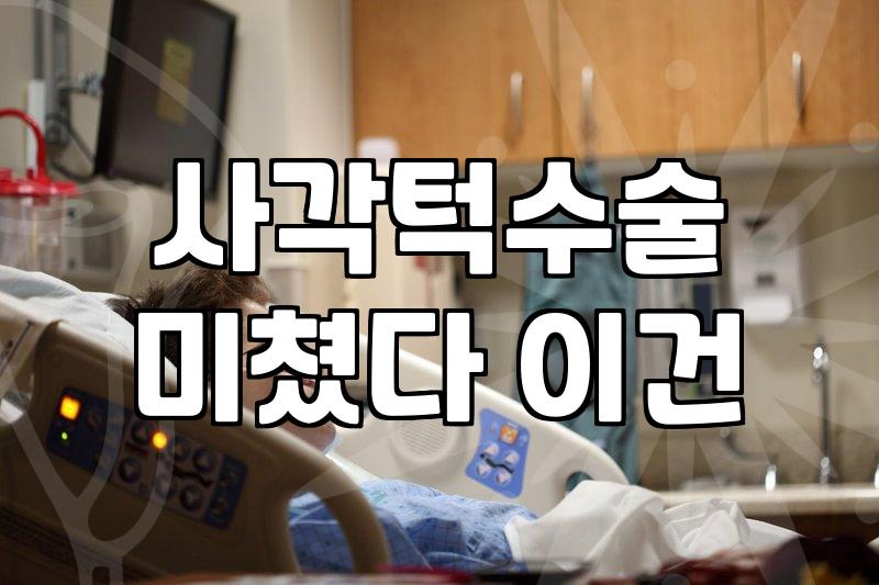 안면윤곽수술비용 결정하는 뼈 절제 범위와 마취 방식