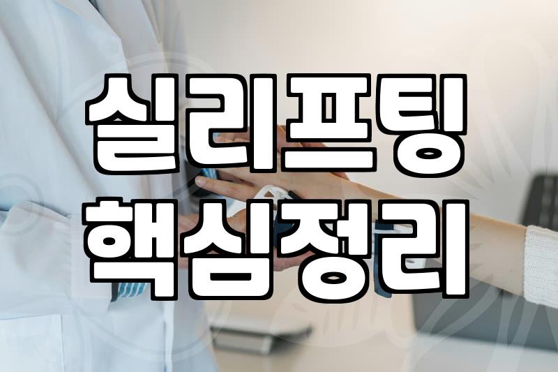 얼굴리프팅시술 종류별 유지 기간과 비용 차이