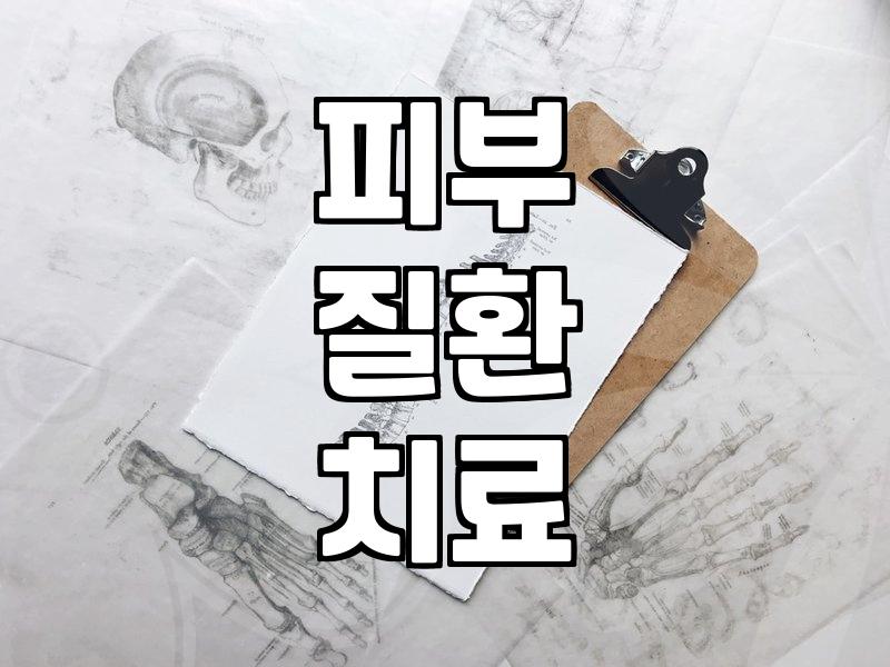 피부과 전문의 진료가 필요한 증상과 병원 선택 기준