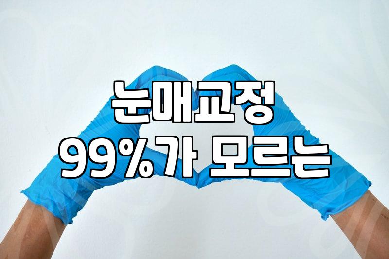 압구정눈성형 비용과 수술 방법 결정짓는 핵심 요소
