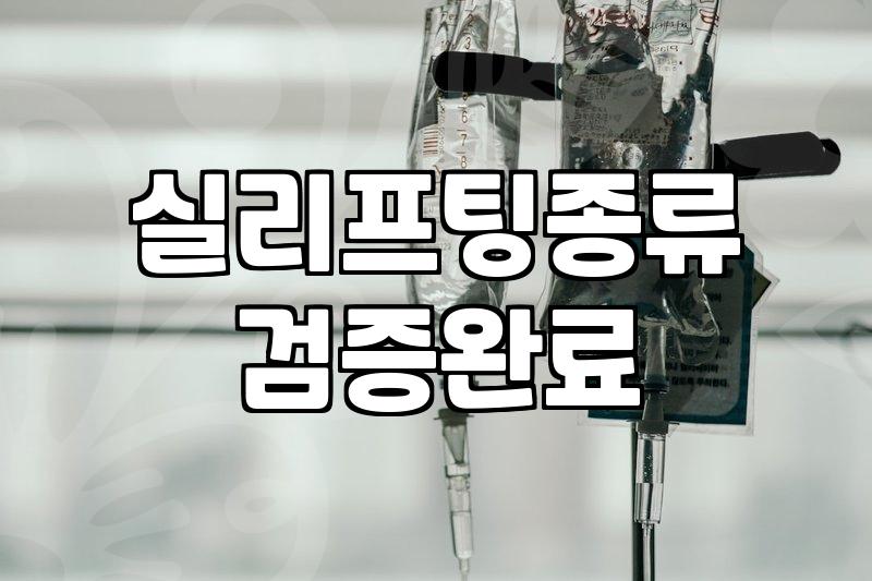 이마실리프팅 비용과 유지 기간을 좌우하는 실의 종류별 차이