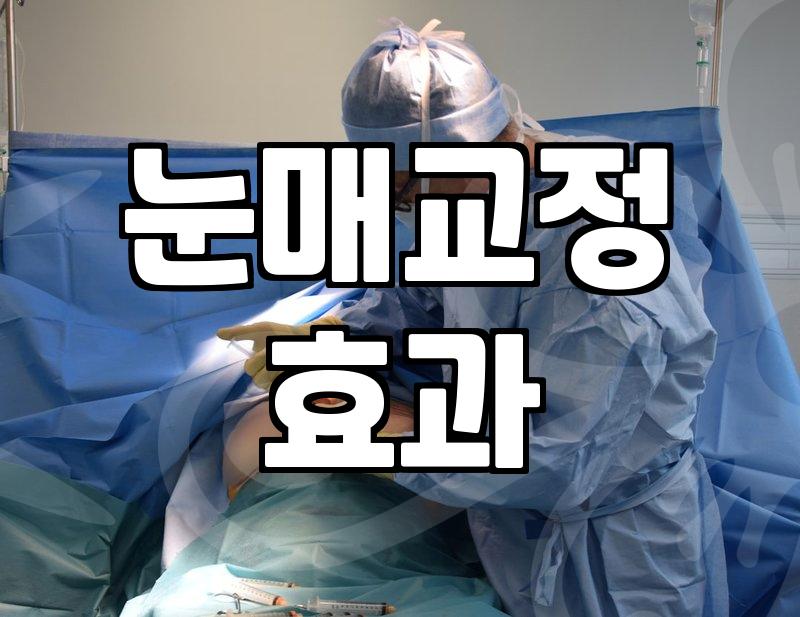 눈성형 수술 전 반드시 확인해야 할 눈 뜨는 힘과 피부 상태